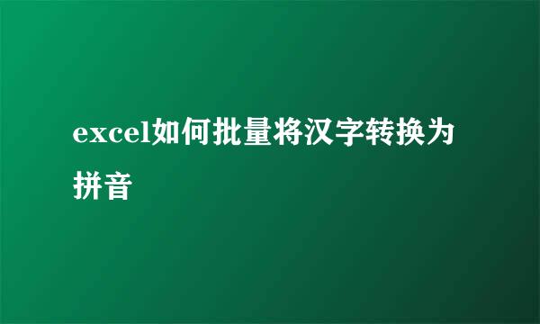 excel如何批量将汉字转换为拼音
