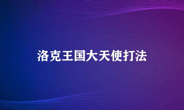 洛克王国大天使打法