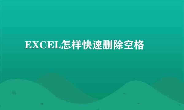 EXCEL怎样快速删除空格