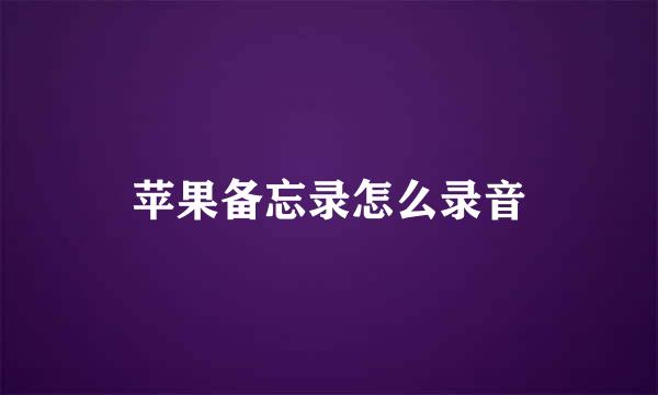 苹果备忘录怎么录音