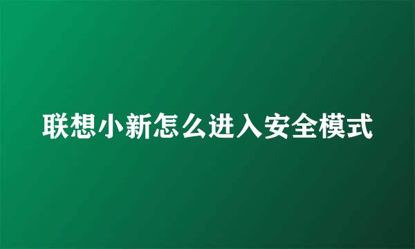 联想小新怎么进入安全模式