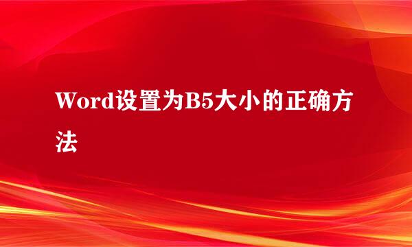 Word设置为B5大小的正确方法
