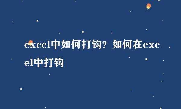 excel中如何打钩？如何在excel中打钩
