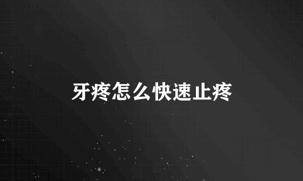 牙疼怎么快速止疼