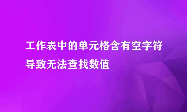 工作表中的单元格含有空字符导致无法查找数值