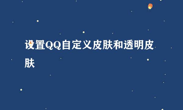 设置QQ自定义皮肤和透明皮肤