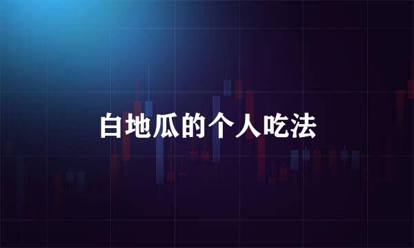 白地瓜的个人吃法