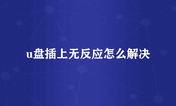 u盘插上无反应怎么解决