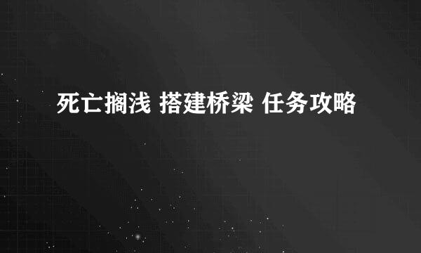 死亡搁浅 搭建桥梁 任务攻略