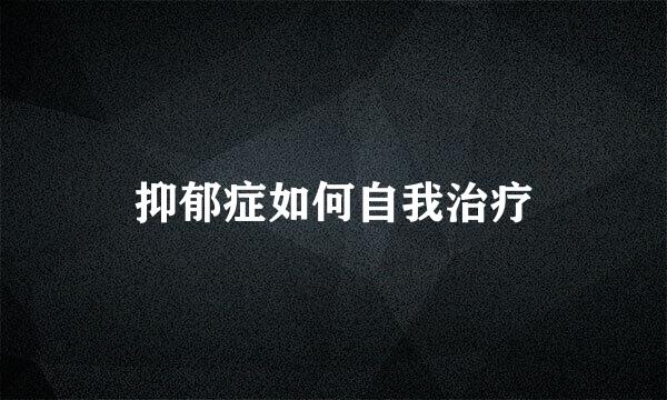 抑郁症如何自我治疗