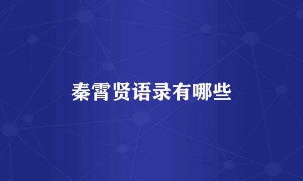 秦霄贤语录有哪些
