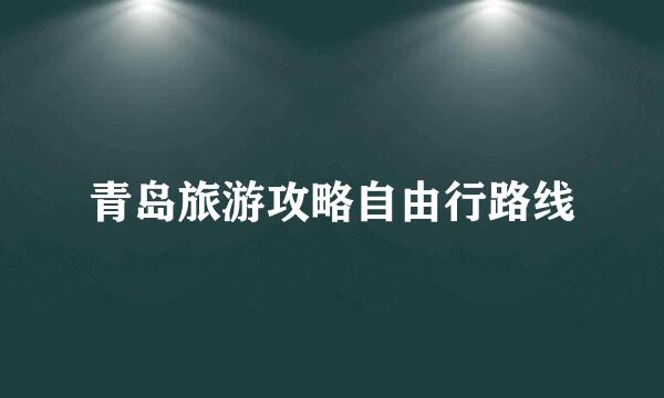 青岛旅游攻略自由行路线