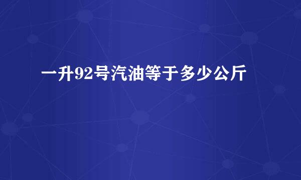 一升92号汽油等于多少公斤