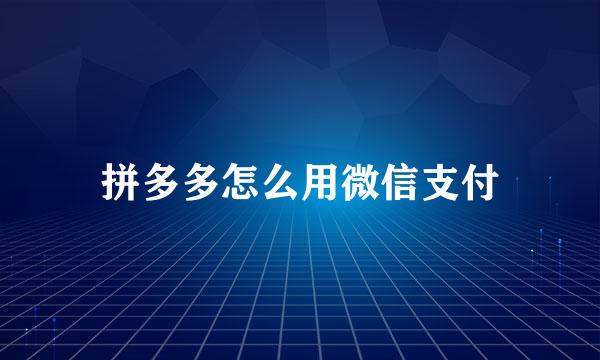拼多多怎么用微信支付