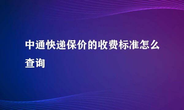 中通快递保价的收费标准怎么查询