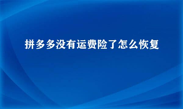 拼多多没有运费险了怎么恢复