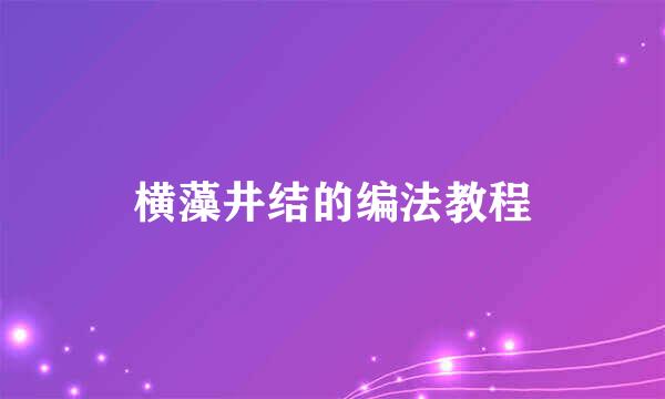 横藻井结的编法教程