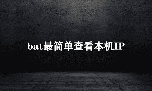 bat最简单查看本机IP