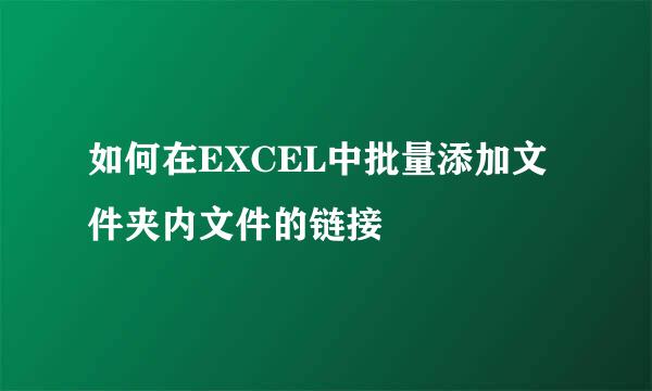 如何在EXCEL中批量添加文件夹内文件的链接