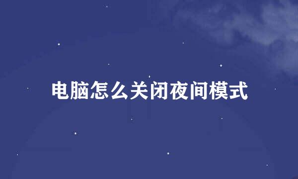 电脑怎么关闭夜间模式