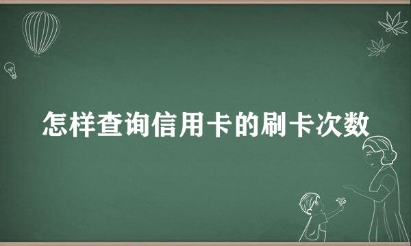 怎样查询信用卡的刷卡次数