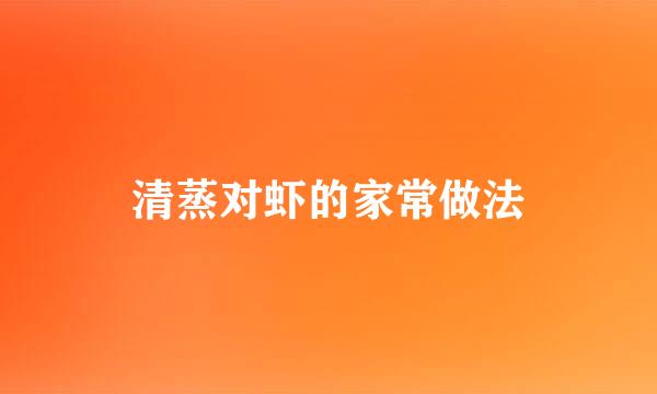 清蒸对虾的家常做法