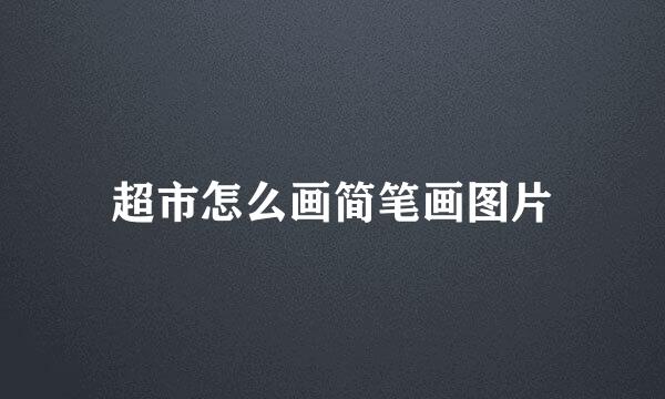 超市怎么画简笔画图片