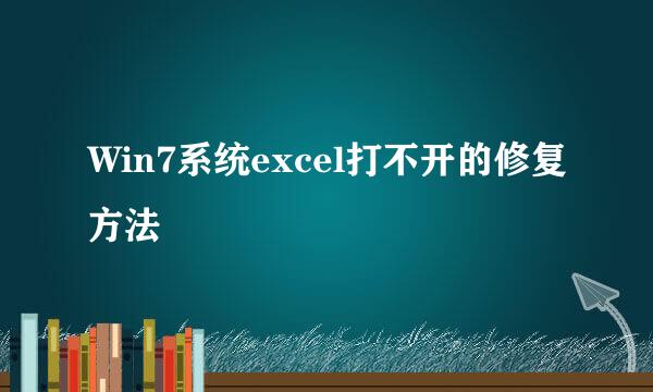 Win7系统excel打不开的修复方法