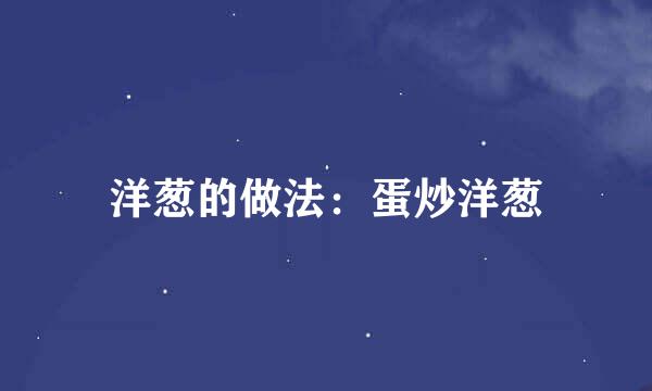 洋葱的做法：蛋炒洋葱