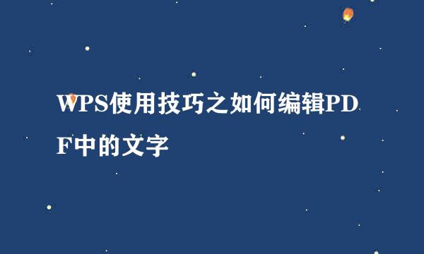 WPS使用技巧之如何编辑PDF中的文字
