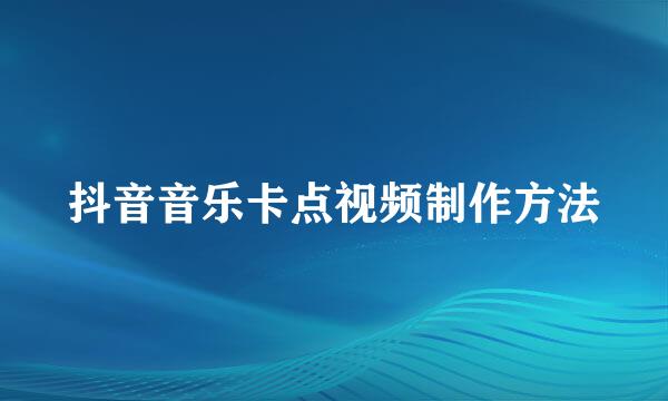 抖音音乐卡点视频制作方法