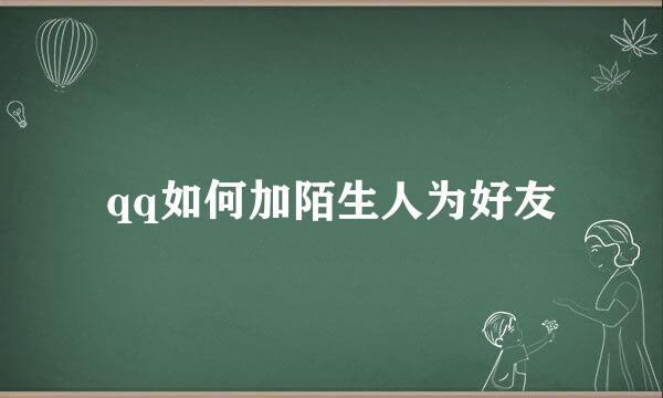 qq如何加陌生人为好友