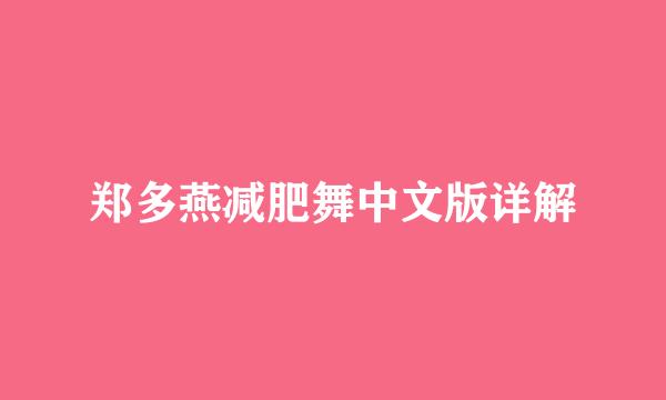 郑多燕减肥舞中文版详解