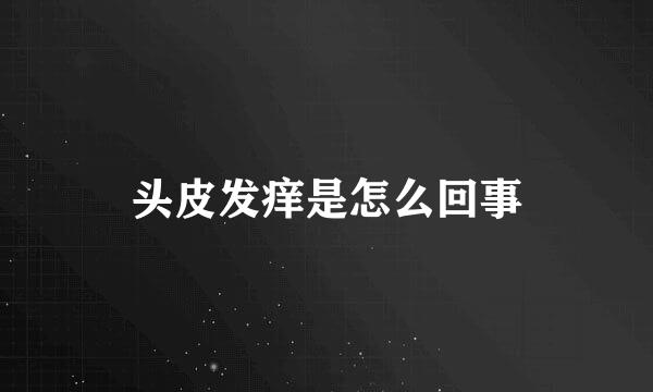头皮发痒是怎么回事
