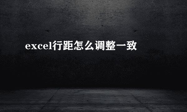excel行距怎么调整一致