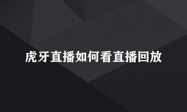 虎牙直播如何看直播回放