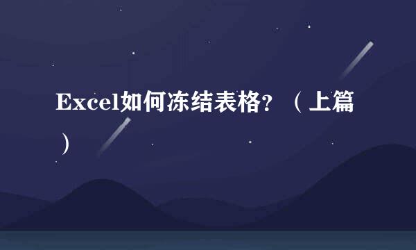 Excel如何冻结表格？（上篇）