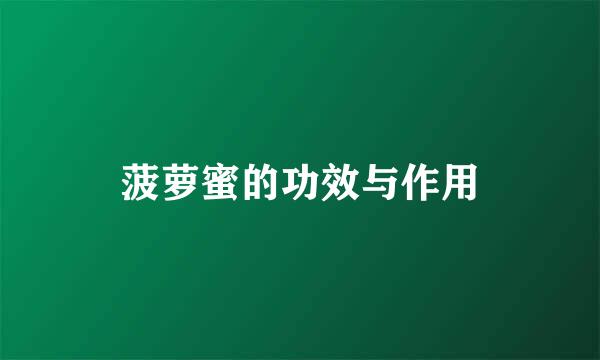 菠萝蜜的功效与作用