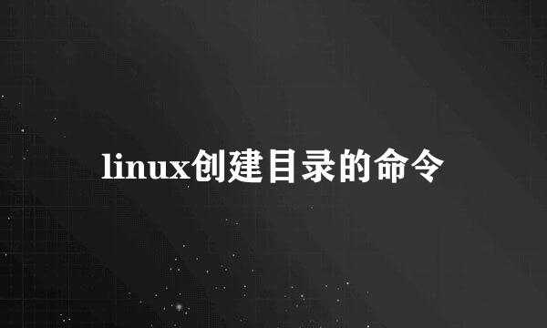 linux创建目录的命令