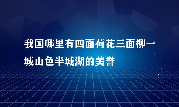 我国哪里有四面荷花三面柳一城山色半城湖的美誉