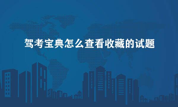 驾考宝典怎么查看收藏的试题