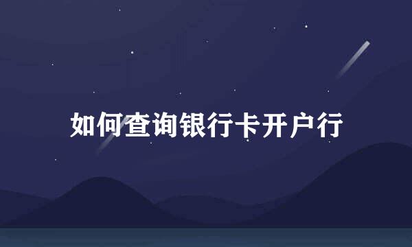 如何查询银行卡开户行