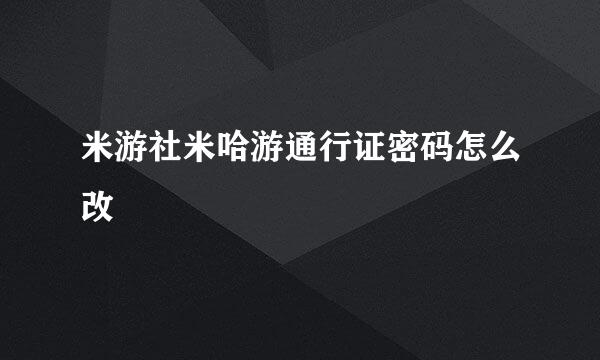 米游社米哈游通行证密码怎么改