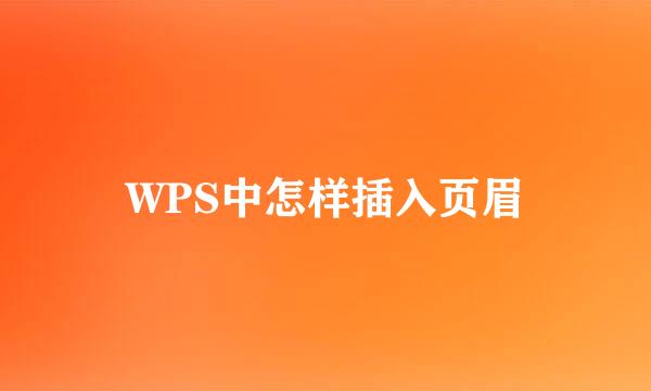 WPS中怎样插入页眉
