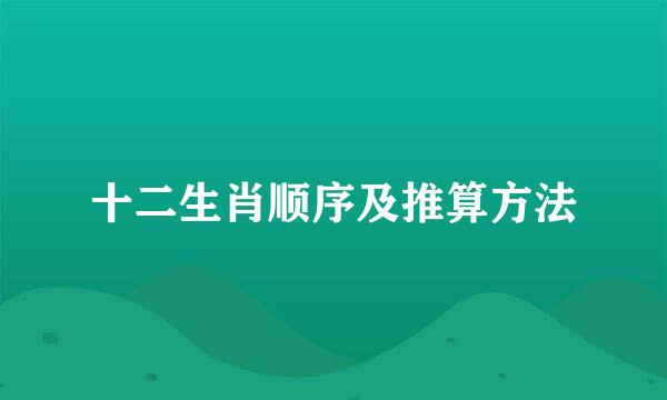 十二生肖顺序及推算方法