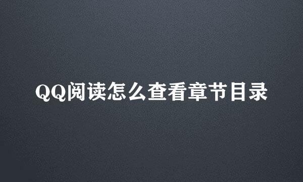 QQ阅读怎么查看章节目录