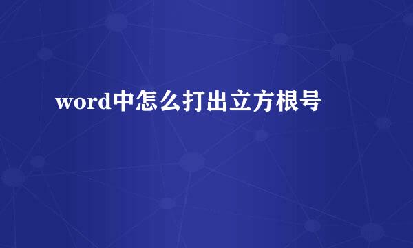 word中怎么打出立方根号