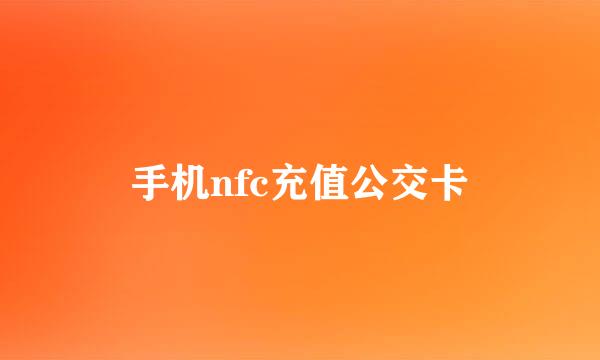 手机nfc充值公交卡