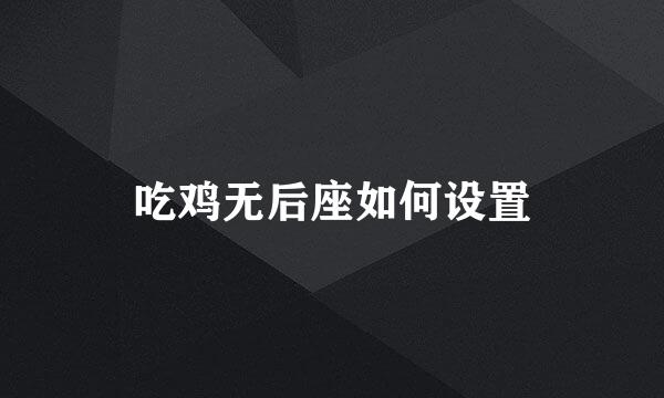 吃鸡无后座如何设置
