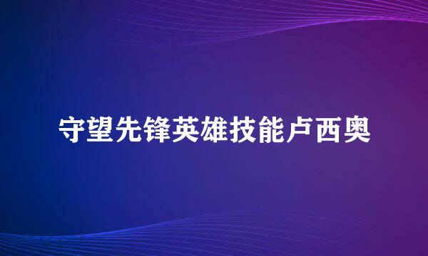 守望先锋英雄技能卢西奥
